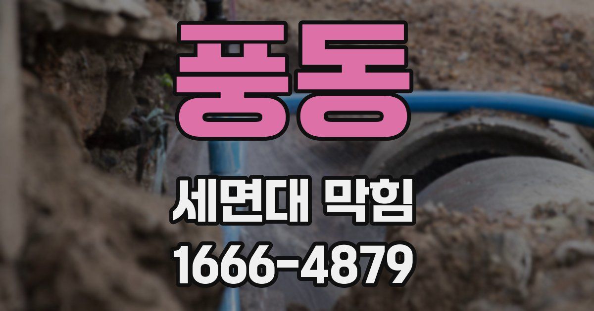 풍동 세면대 막힘