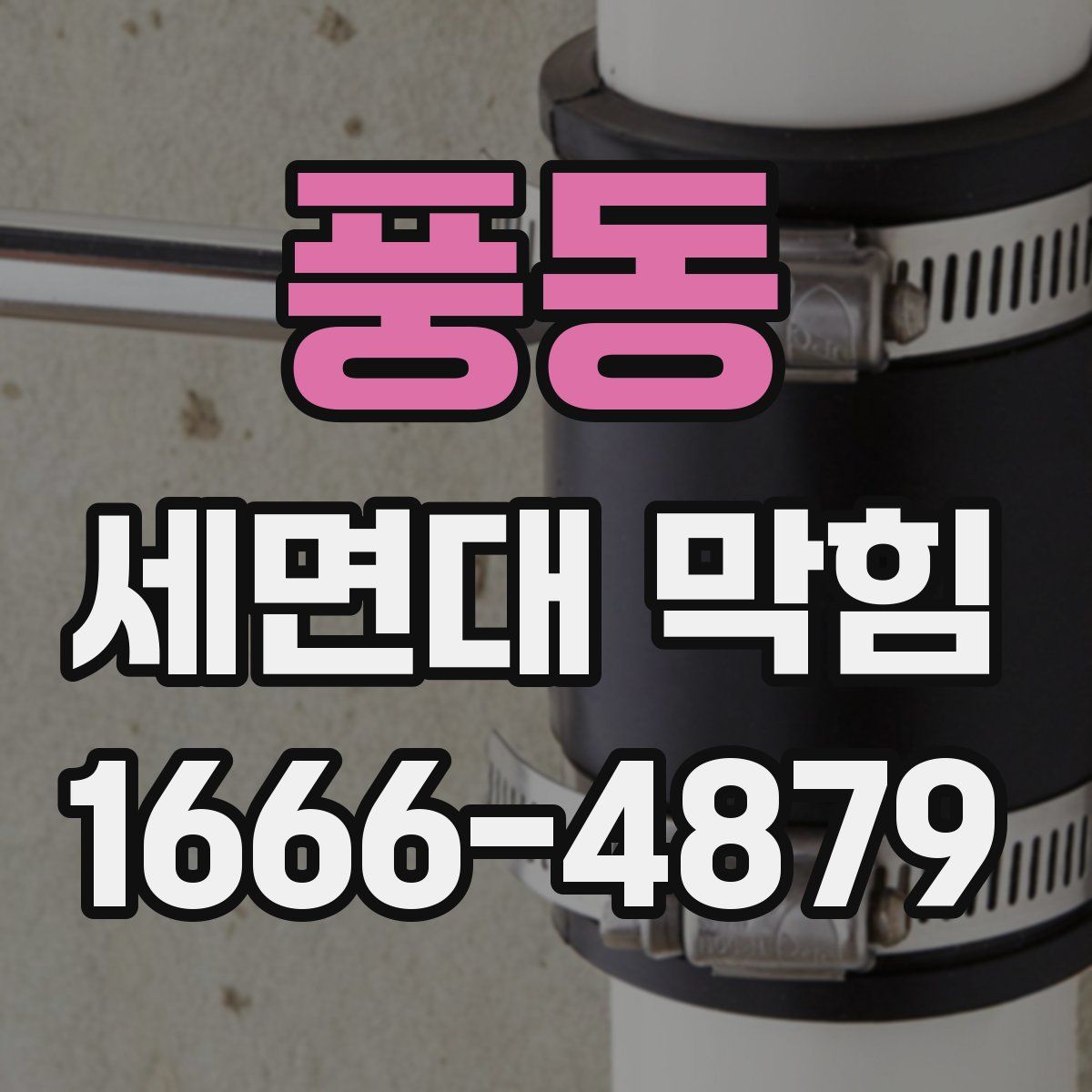 풍동 세면대 막힘
