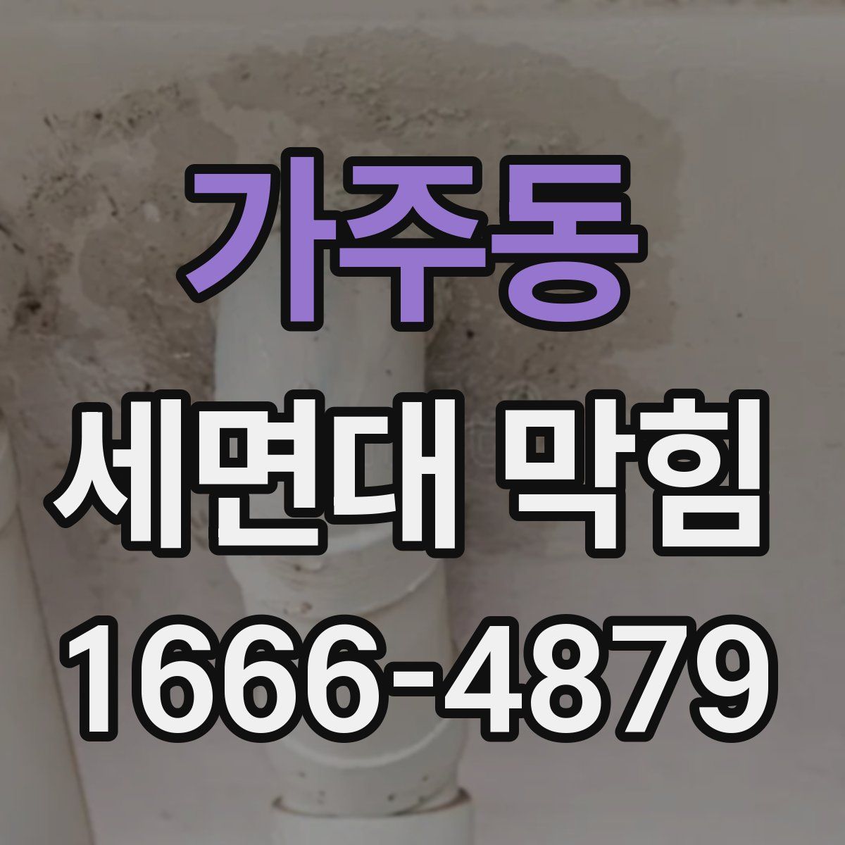 가주동 세면대 막힘