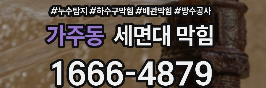 가주동 세면대 막힘