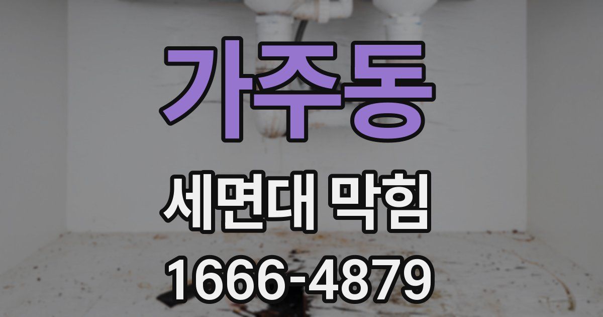 가주동 세면대 막힘