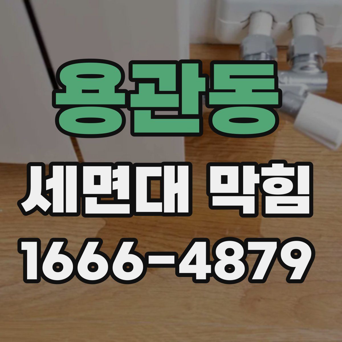 용관동 세면대 막힘