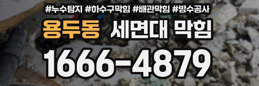 용두동 세면대 막힘