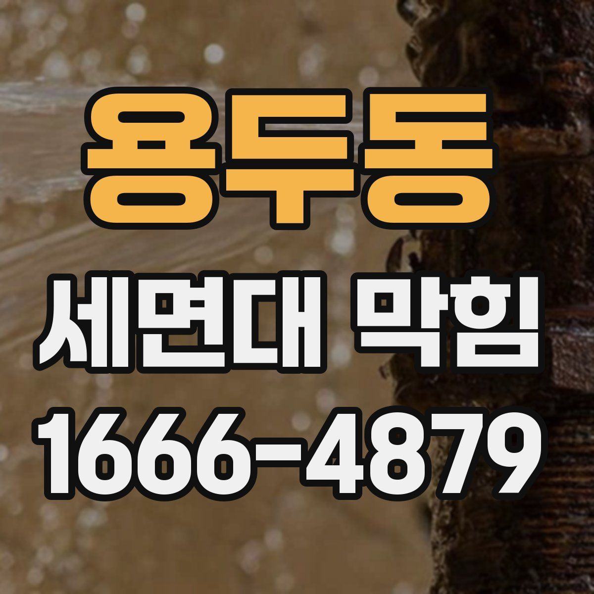 용두동 세면대 막힘