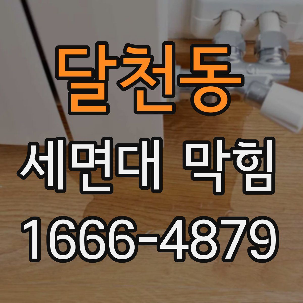 달천동 세면대 막힘