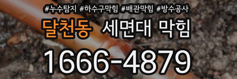 달천동 세면대 막힘