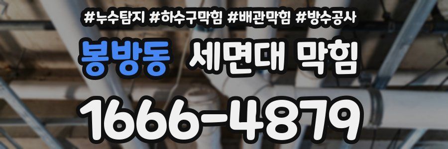 봉방동 세면대 막힘