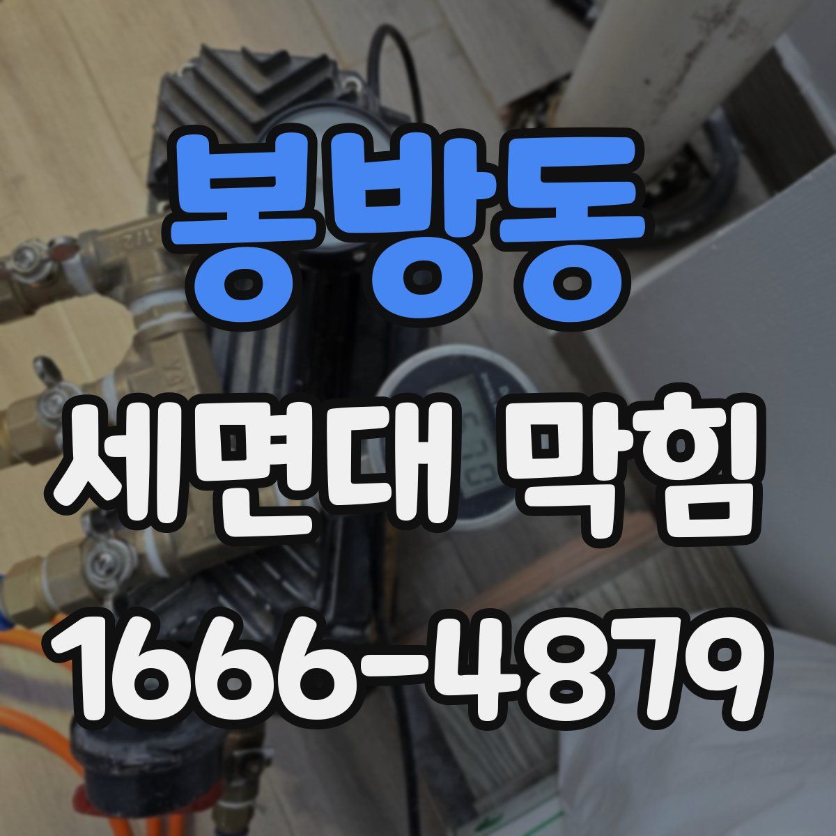 봉방동 세면대 막힘