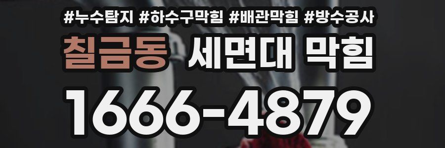 칠금동 세면대 막힘