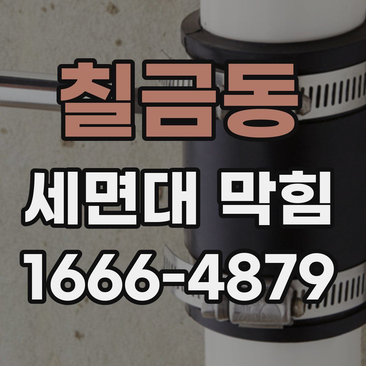 칠금동 세면대 막힘