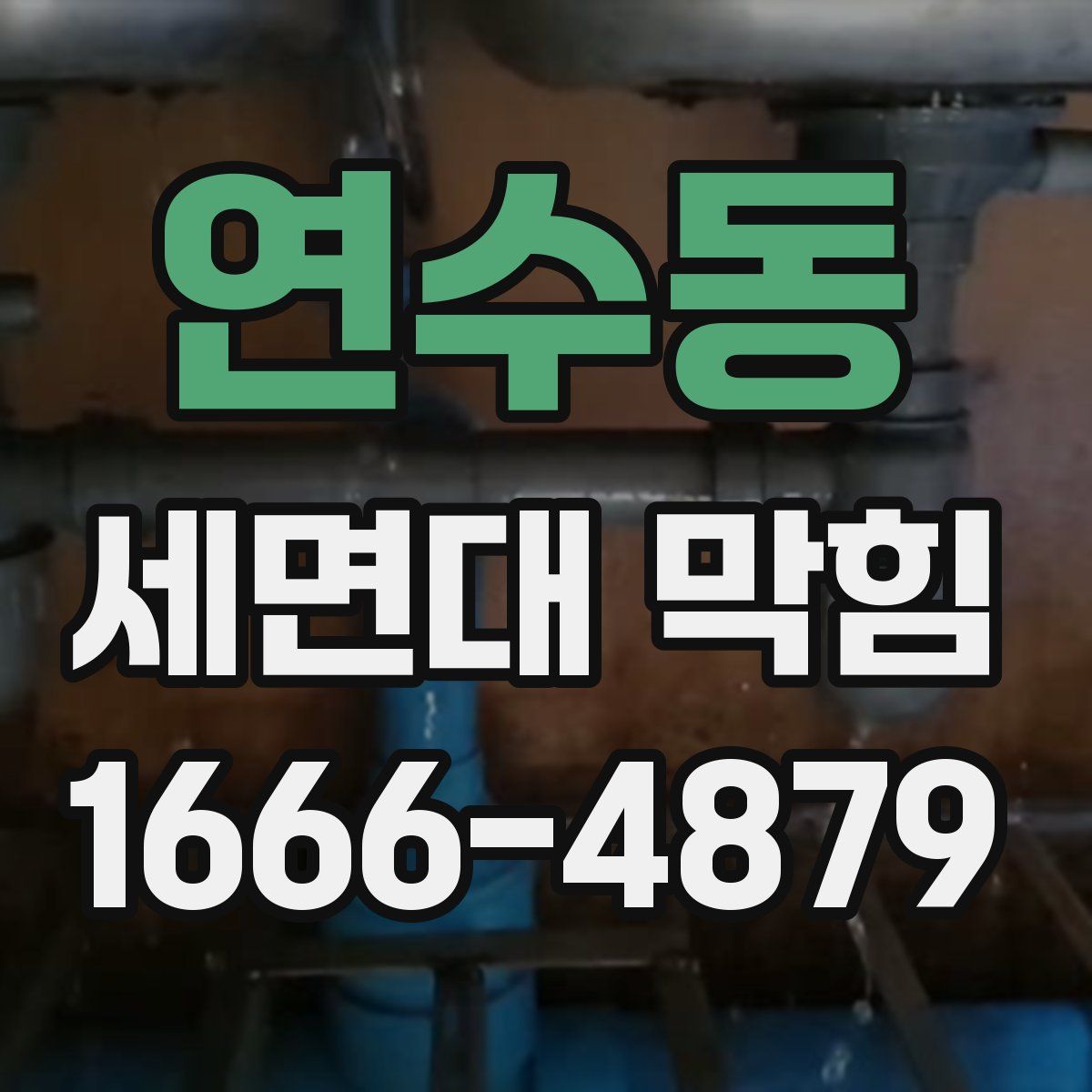연수동 세면대 막힘