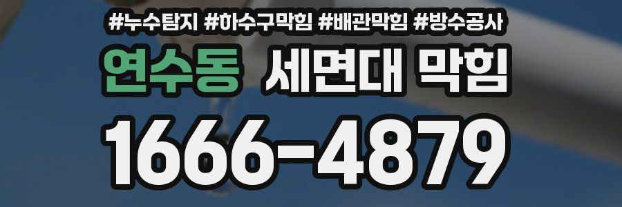 연수동 세면대 막힘