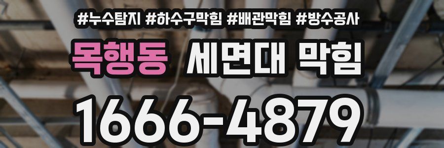 목행동 세면대 막힘