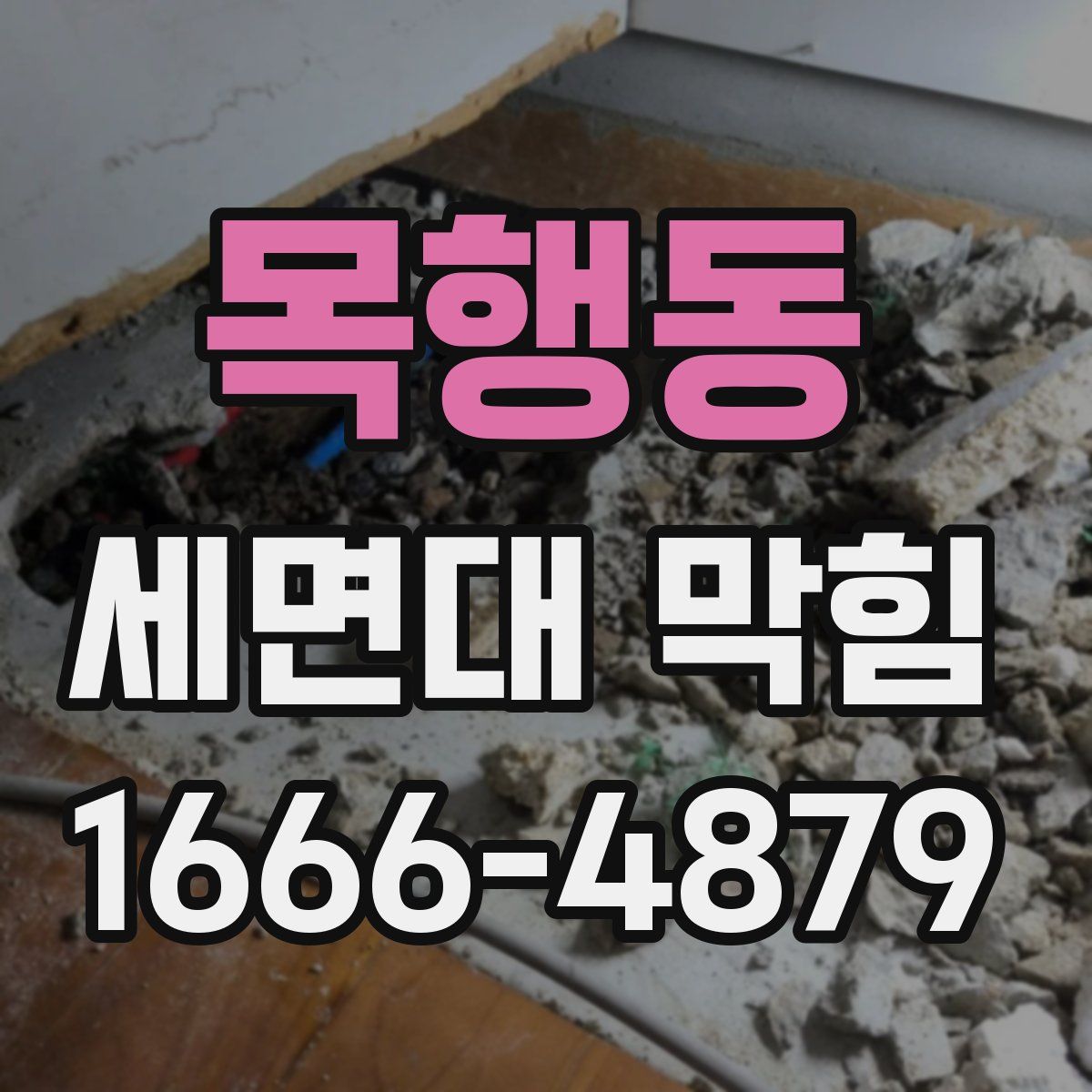 목행동 세면대 막힘