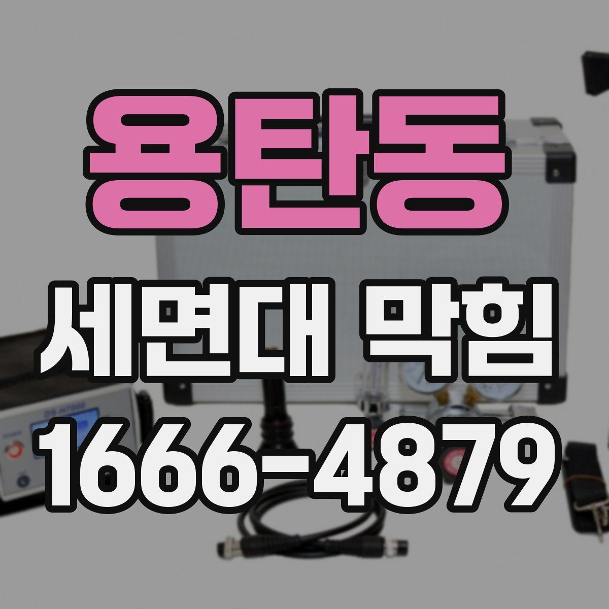 용탄동 세면대 막힘