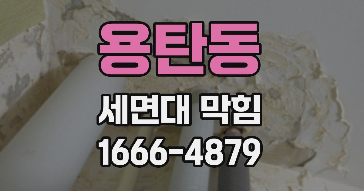 용탄동 세면대 막힘