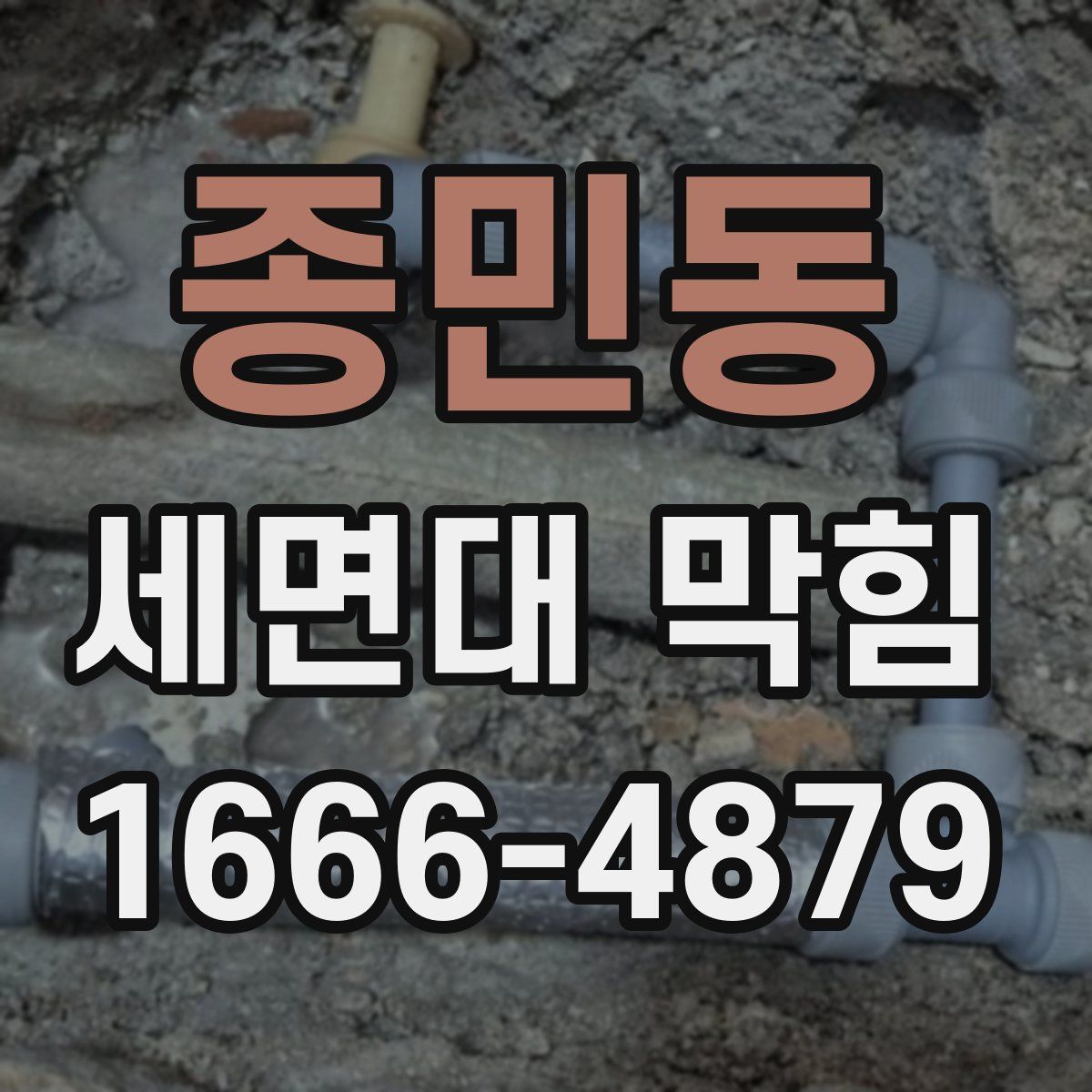 종민동 세면대 막힘