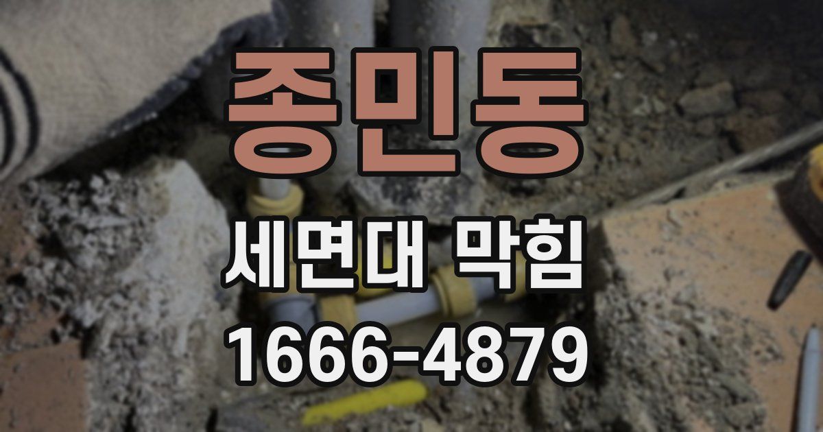 종민동 세면대 막힘