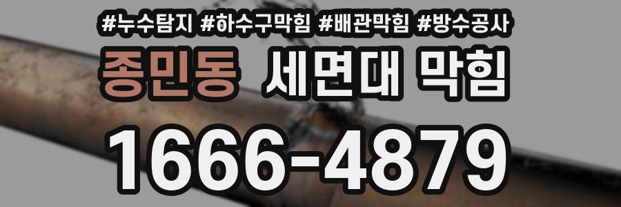 종민동 세면대 막힘