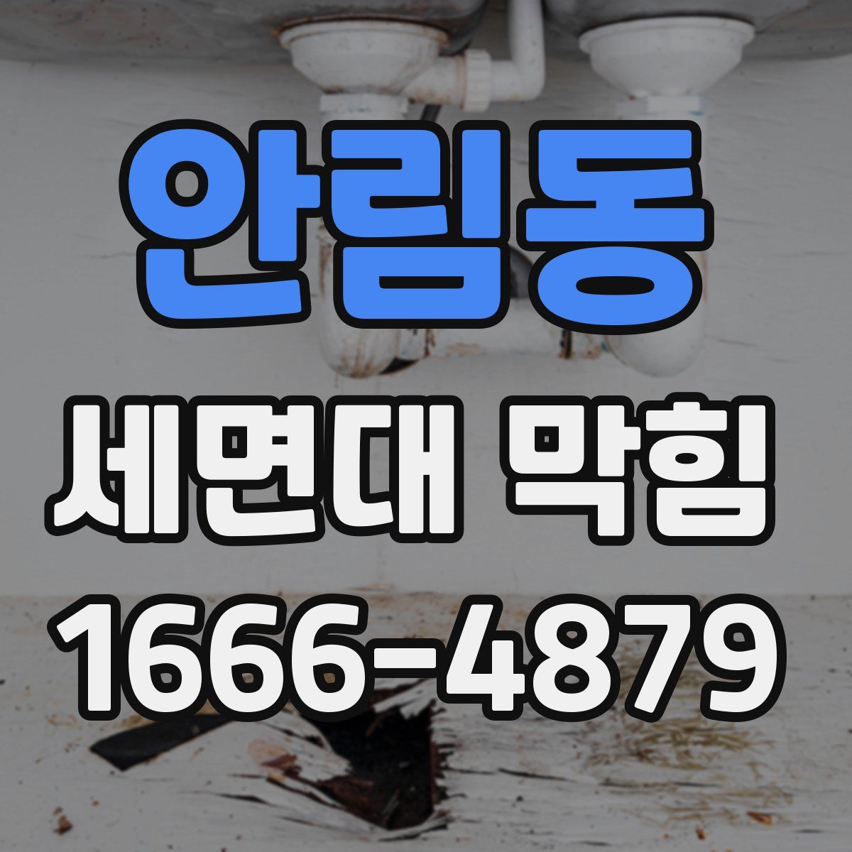 안림동 세면대 막힘