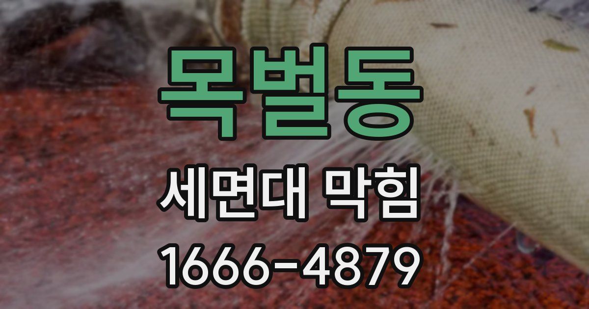 목벌동 세면대 막힘