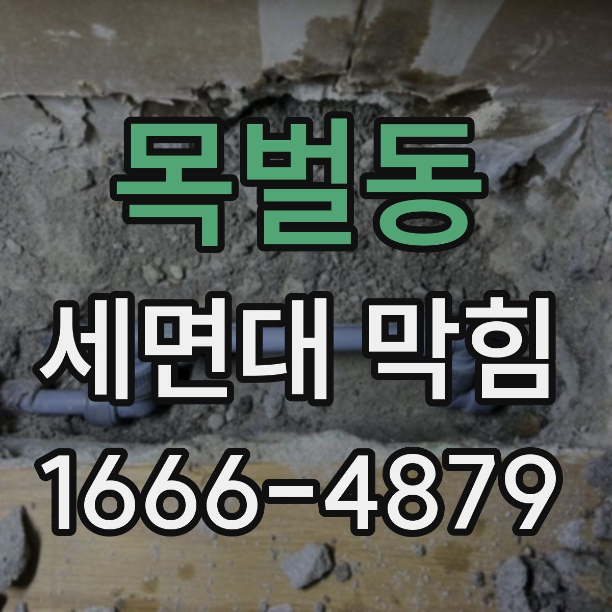 목벌동 세면대 막힘