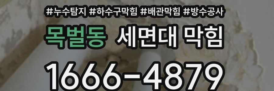 목벌동 세면대 막힘