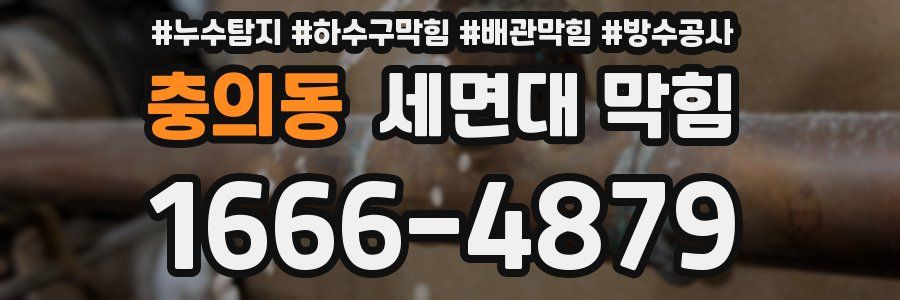 충의동 세면대 막힘