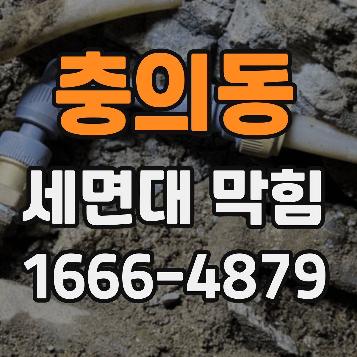 충의동 세면대 막힘