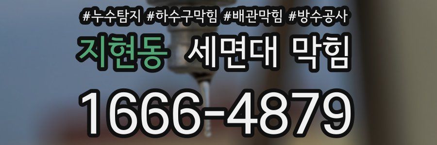 지현동 세면대 막힘