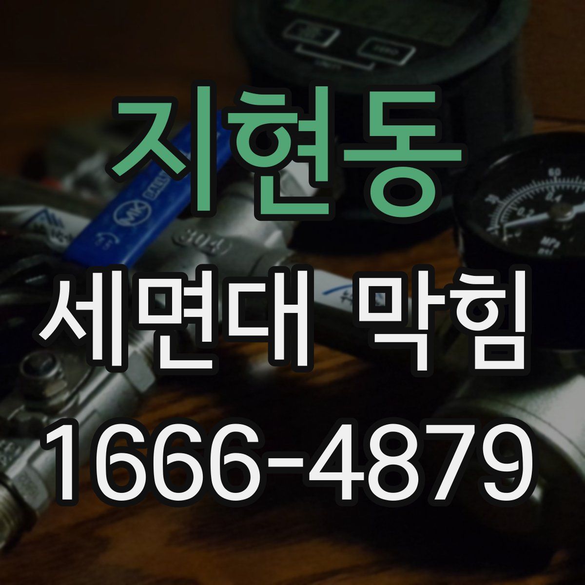 지현동 세면대 막힘