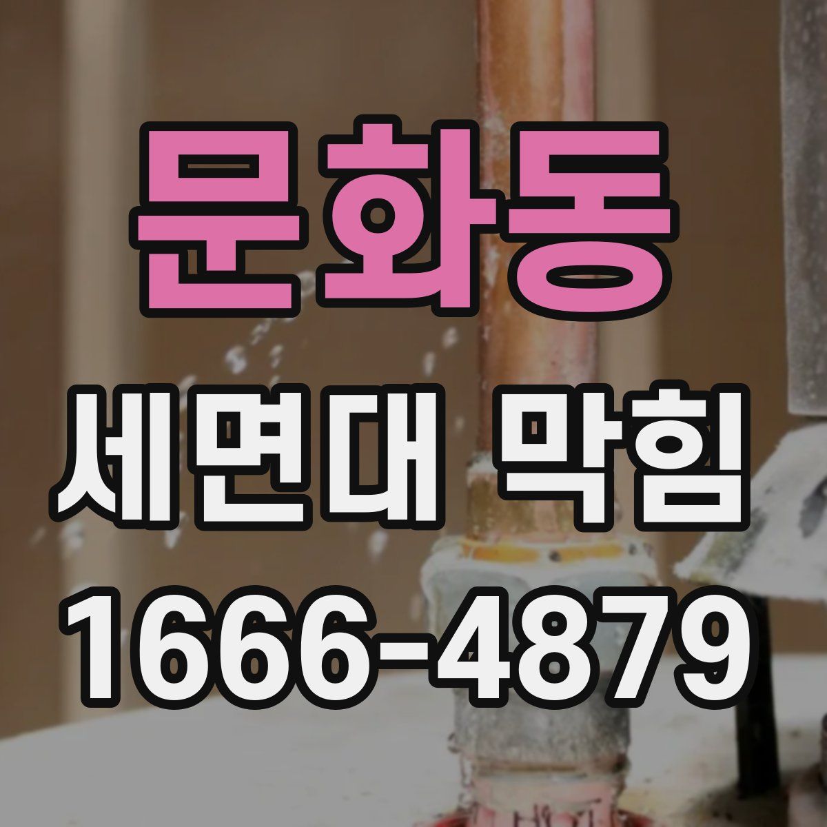 문화동 세면대 막힘