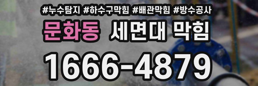 문화동 세면대 막힘