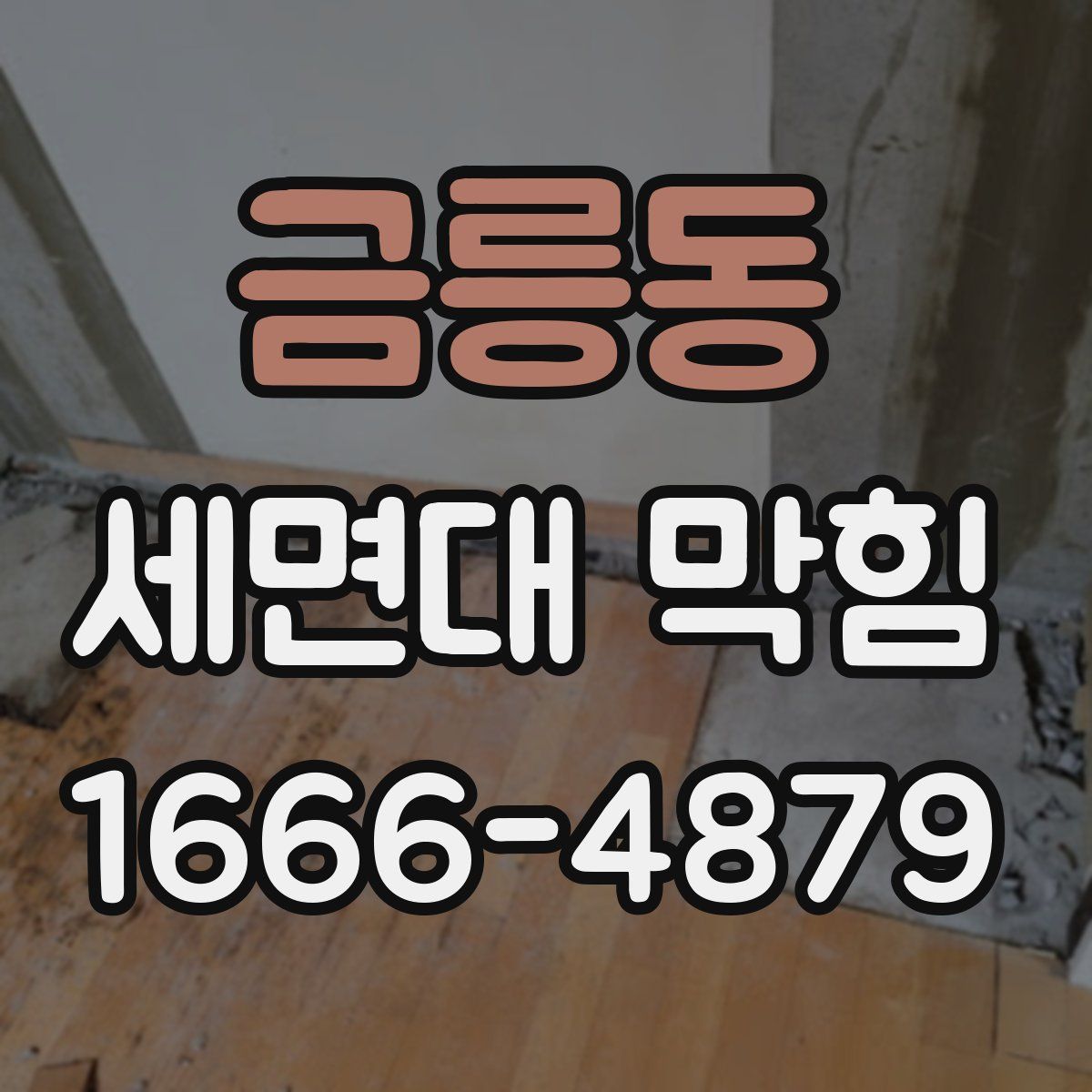 금릉동 세면대 막힘
