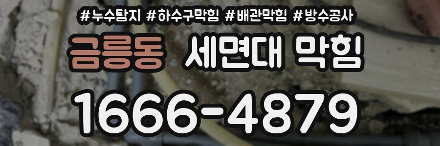 금릉동 세면대 막힘
