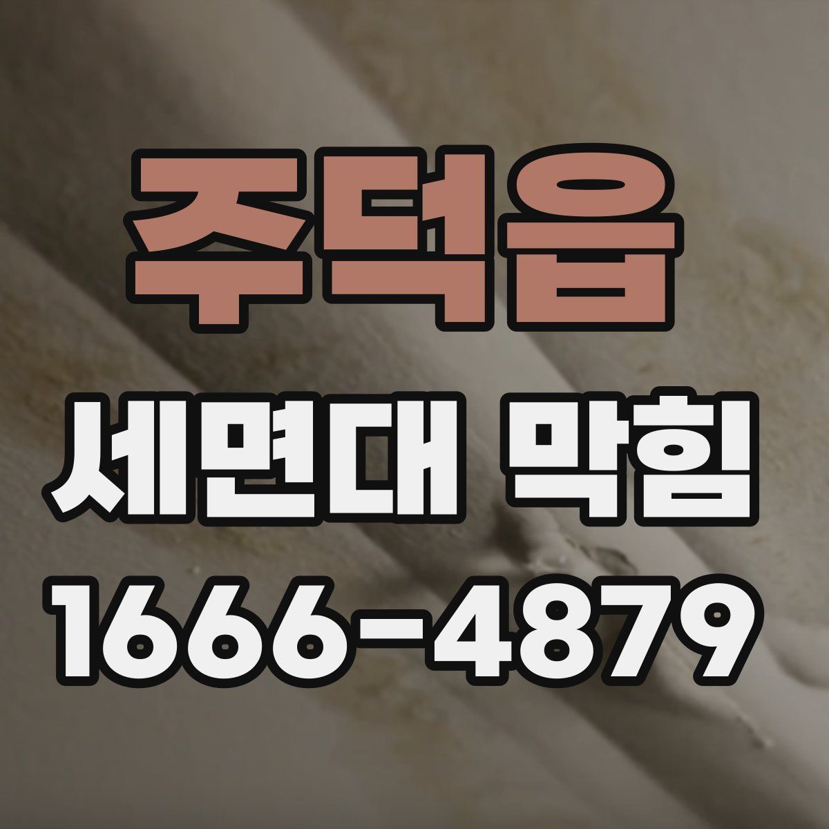 주덕읍 세면대 막힘