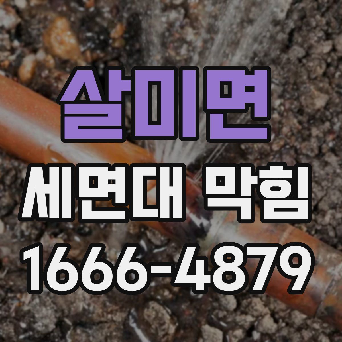 살미면 세면대 막힘