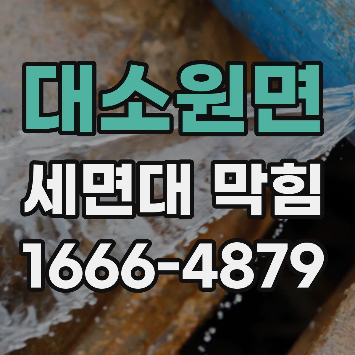대소원면 세면대 막힘