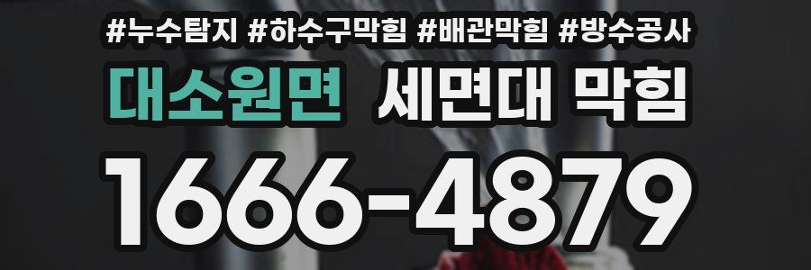 대소원면 세면대 막힘