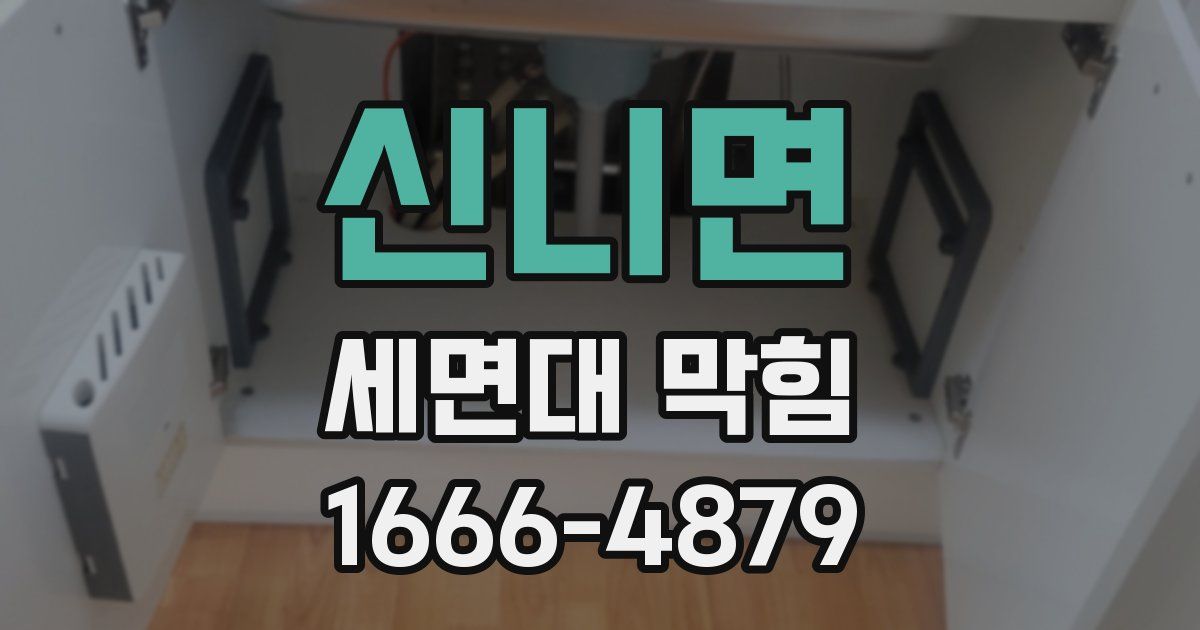 신니면 세면대 막힘