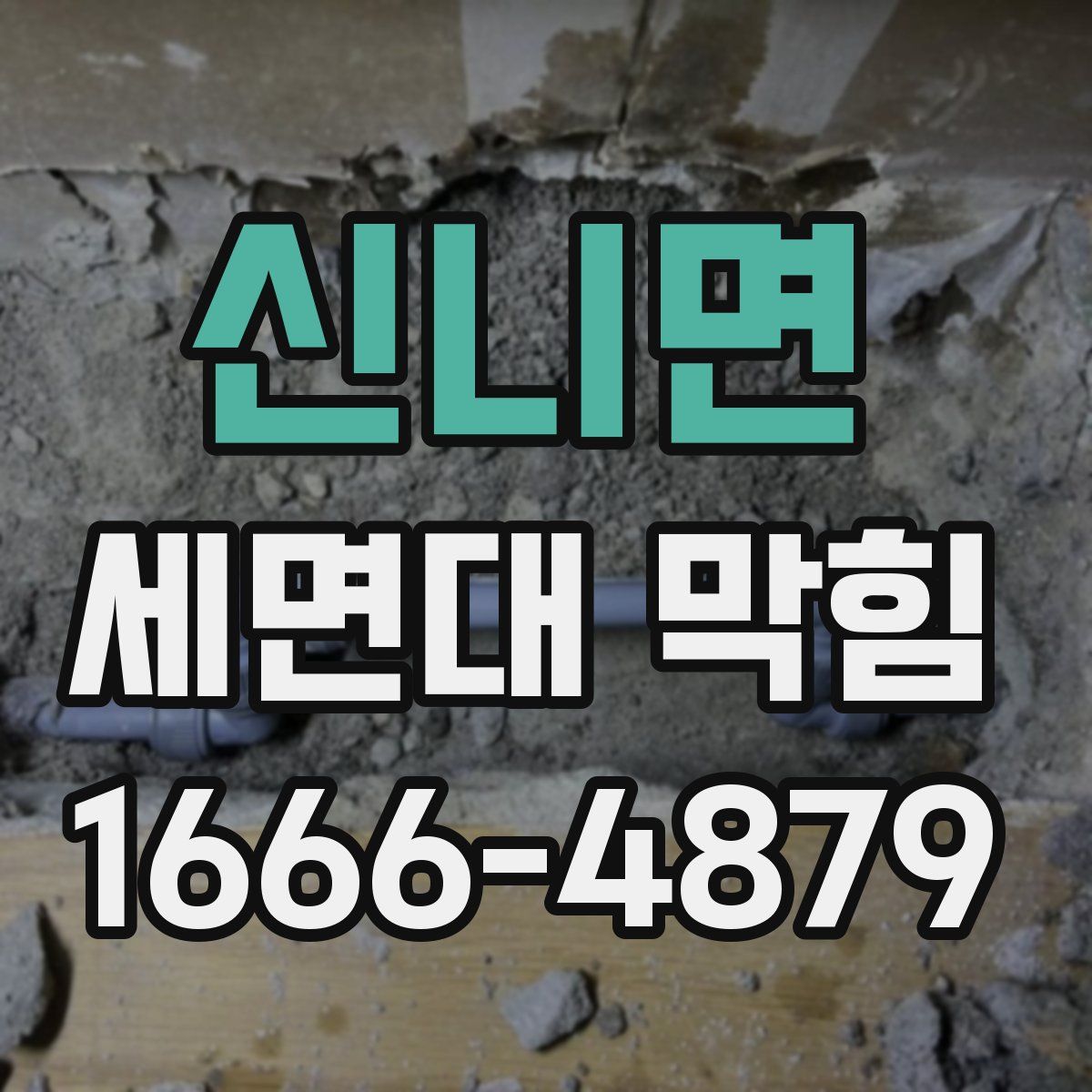 신니면 세면대 막힘