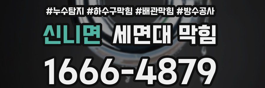 신니면 세면대 막힘
