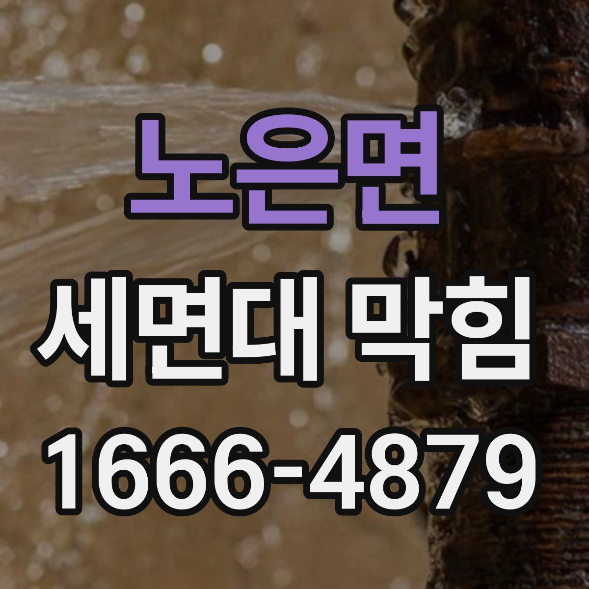 노은면 세면대 막힘
