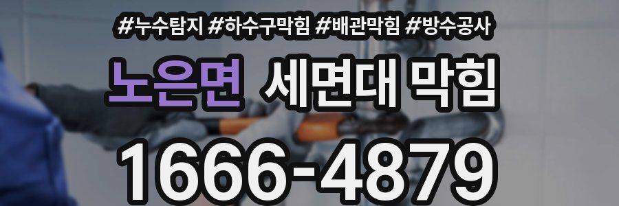 노은면 세면대 막힘