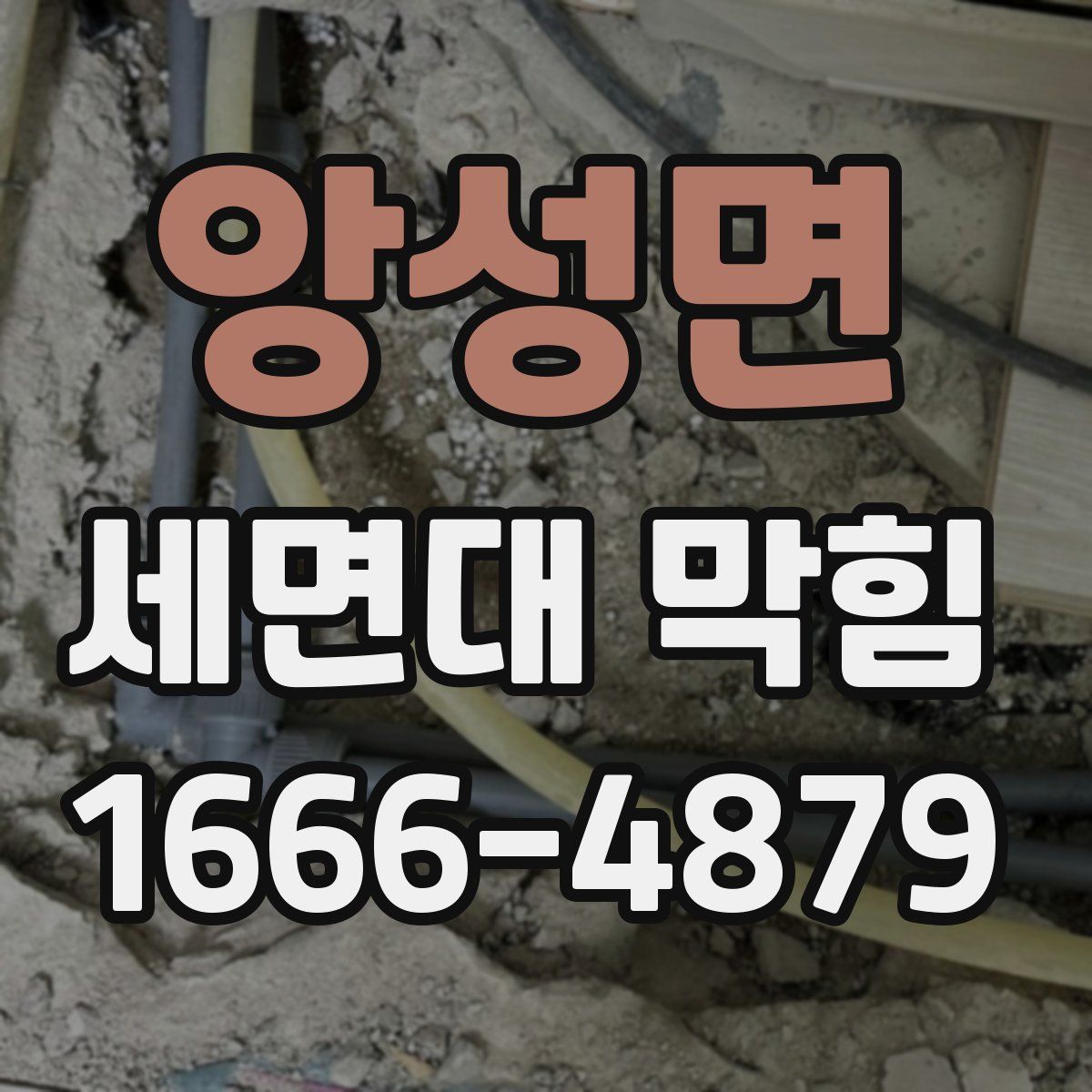 앙성면 세면대 막힘