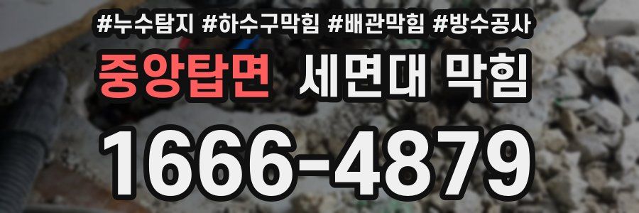 중앙탑면 세면대 막힘