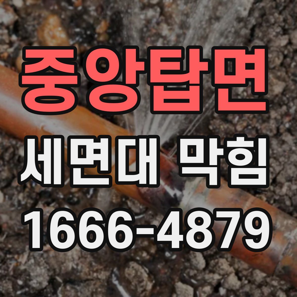 중앙탑면 세면대 막힘