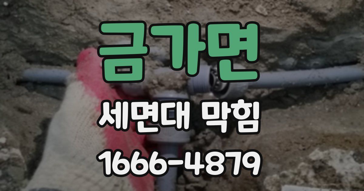 금가면 세면대 막힘