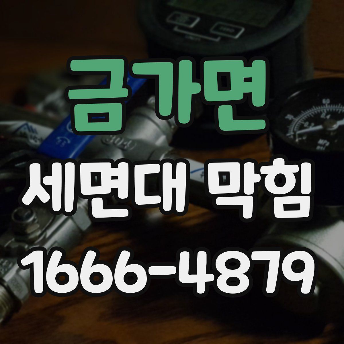 금가면 세면대 막힘