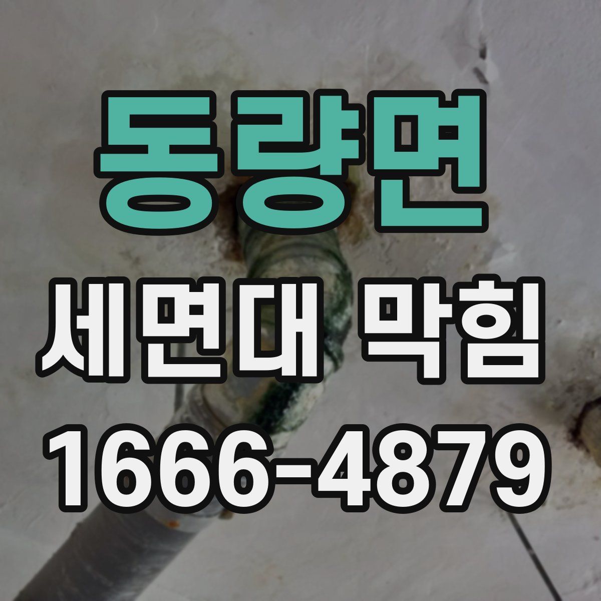 동량면 세면대 막힘